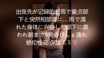 《新鲜出炉重磅》新晋无敌反差福利姬推特19岁极品花季美少女【小瓜陆】露脸私拍，道具紫薇洗澡被炮友舔逼啪啪欲仙欲死 (9)