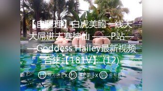 【自整理】白虎美鲍一线天 大屌进去赛神仙 ——P站——Goddess Hailey最新视频合集【181V】 (12)