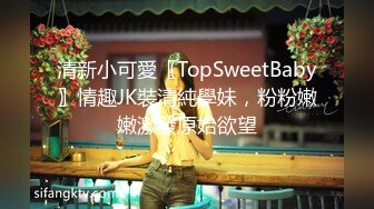 清新小可愛〖TopSweetBaby〗情趣JK裝清純學妹，粉粉嫩嫩激發原始欲望