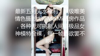 最新五月无水福利！顶级唯美情色摄影大师MixMi私房作品，各种无可挑剔人间超极品女神模特全裸，每一帧都欲罢不能1