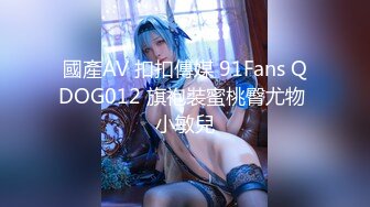 國產AV 扣扣傳媒 91Fans QDOG012 旗袍裝蜜桃臀尤物 小敏兒