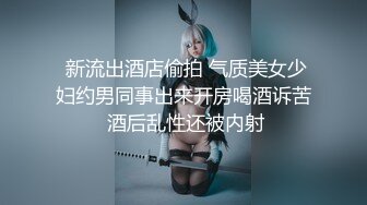 ✿网红名媛✿御姐尤物女神〖娜娜〗穿著黑丝筒袜高跟鞋，束缚綑绑舔脚，绑上双手双腿插入，最后浓精射满整个小穴