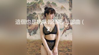 新人东哥《七天会所选妃》挑了个颜值女技师穿着性感黑丝吹箫毒龙啪啪一条龙