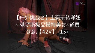 【户外挑战者】土豪玩转洋妞~ 俄罗斯极品模特美女~道具趴趴【42V】 (15)