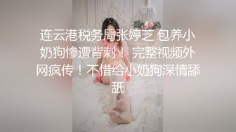 最浪推特反差婊网红【爱丝袜Vivian姐】最新定制视频-旗袍女神 极品身材 长腿炮架子 各种爆操过瘾