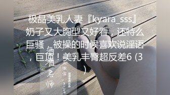 极品美乳人妻『kyara_sss』奶子又大胸型又好看，还特么巨骚，被操的时候喜欢说淫语，巨顶！美乳丰臀超反差6 (3)