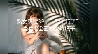 熟女露脸3P，”我不行了”当着老公面被大鸡吧干