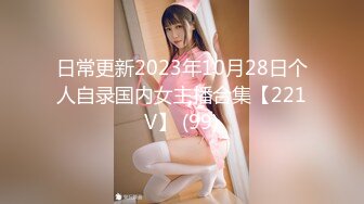 日常更新2023年10月28日个人自录国内女主播合集【221V】 (99)