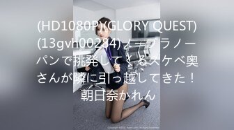 (HD1080P)(GLORY QUEST)(13gvh00284)ノーブラノーパンで挑発してくるスケベ奥さんが隣に引っ越してきた！ 朝日奈かれん