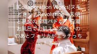 [Collaboration Works]ヌキどきッ！Revolution～天使と悪魔の搾精バトル～ 白濁お風呂でお肌スベスベ！ ののあとフィリカがエッチっちぃ！？ 編