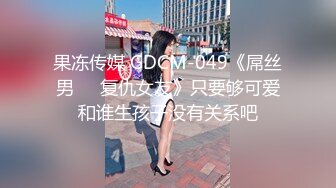 果冻传媒 GDCM-049《屌丝男❤️复仇女友》只要够可爱和谁生孩子没有关系吧