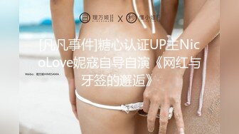 [凡凡事件]糖心认证UP主NicoLove妮寇自导自演《网红与牙签的邂逅》