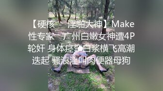 【硬核❤️淫啪大神】Make性专家✨ 广州白嫩女神遭4P轮奸 身体痉挛白浆横飞高潮迭起 骚浪淫叫肉便器母狗