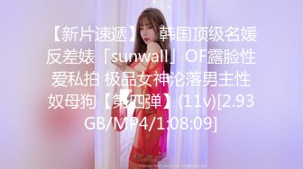 【新片速遞】 ✨韩国顶级名媛反差婊「sunwall」OF露脸性爱私拍 极品女神沦落男主性奴母狗【第四弹】(11v)[2.93GB/MP4/1:08:09]