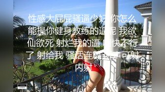 前凸后翘魔鬼身材OF百万粉撸铁健身教练Ellie精彩剧情四部无套内射，房产女销售为了订金只好献逼给老板4