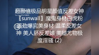 超颜值极品明星颜值反差女神〖sunwall〗魔鬼身材白虎粉逼劲爆完美身材 温柔反差女神 美人胚反差婊 美腿尤物极度淫骚 (2)