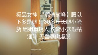 极品女神❤️颜值巅峰】腰以下多是腿！ 80多斤长腿小骚货 姐姐真诱人 粉嫩小穴湿粘淫汁 无套爆肏虚脱