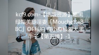 kcf9.com-【绝版资源】媚黑绿帽美腿淫妻「MouchetteBBC」OF私拍 瘦小身板爱大黑牛子【第五弹】-1