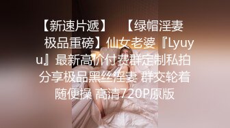 【新速片遞】   【绿帽淫妻❤️极品重磅】仙女老婆『Lyuyu』最新高价付费群定制私拍 分享极品黑丝淫妻 群交轮着随便操 高清720P原版