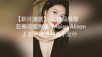 【新片速遞】❤️精品推荐❤️亚裔可爱美妖『Asian Alison』后入稚嫩可爱小女仆 