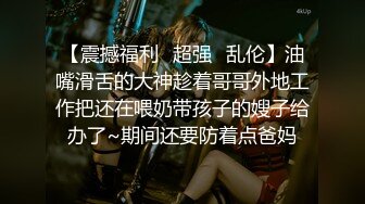 《云盘高质泄密》上海撸铁健身教练漂亮小姐姐为了金钱甘愿与有权人3P颜射口交~示人的生活多姿多彩私下里如此反差