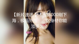 【新片速遞 】 价值8000刚下海，极品外围 ❤️ 这身材你能顶多久？