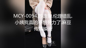 MCY-0094.苏语棠.伦理错乱.小姨我真的不想努力了.麻豆传媒映画