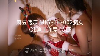 麻豆傳媒 MKY-TH-002癡女OL強上洋屌-淩薇