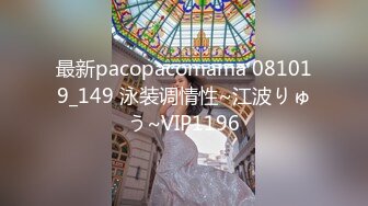 最新pacopacomama 081019_149 泳装调情性~江波りゅう~VIP1196