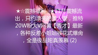 ★☆震撼福利☆★11月震撼流出，只约漂亮的美人妻，推特20W粉大V网黄【秀才】最新，各种反差小姐姐被花式爆肏，全是极品妞真羡慕 (2)