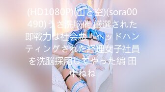 (HD1080P)(山と空)(sora00490)うさ洗脳催 厳選された即戦力は社会悪！ヘッドハンティングされた経理女子社員を洗脳採用してやった編 田中ねね