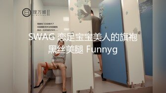 SWAG 恋足宝宝美人的旗袍黑丝美腿 Funnyg