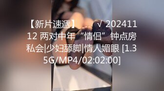 【新片速遞】  ❤️√ 20241112 两对中年“情侣”钟点房私会|少妇舔脚|情人媚眼 [1.35G/MP4/02:02:00]