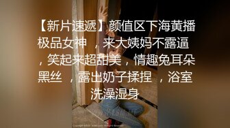  趴下深喉大屌情趣椅子上女上位啪啪做爱盘腿上演观音坐莲掰穴逼逼超级粉红穴