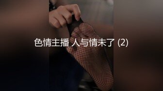 3/6最新 跟大哥激情啪啪乖巧听话给大哥舔乳头撸鸡巴深喉口交VIP1196