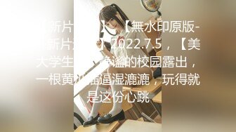 【新片速遞】  【無水印原版---新片速遞】2022.7.5，【美大学生】，静谧的校园露出，一根黄瓜插逼湿漉漉，玩得就是这份心跳