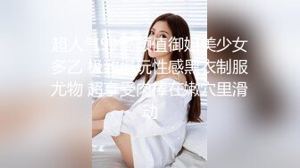 人形小母狗❤️极品美乳翘臀网黄女神【优咪酱】VIP剧情私拍，母狗属性拉满，各种啪啪内射 (10)