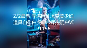 2022.3.13，【我有一台拖拉机】，顶级高端外围场，苗条00后女神，清纯初恋脸，小仙女在仙丹加持下到达高潮