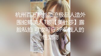 杭州百万粉丝顶流极品人造外围蛇蝎美人T娘【美杜莎】露脸私拍 可攻可守3P有钱人的性宠物