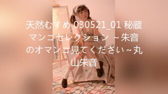 ID5369 爱豆传媒 性感女模丁字裤色诱导演想C位出道 莉娜 VIP0600