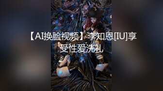 【AI换脸视频】李知恩[IU]享受性爱洗礼