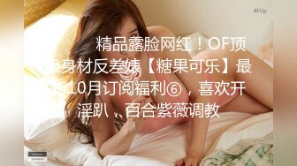 ⚫️⚫️精品露脸网红！OF顶级身材反差婊【糖果可乐】最新10月订阅福利⑥，喜欢开淫趴，百合紫薇调教