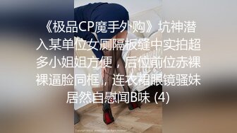 【极度性瘾少女】Cola酱调教捆绑性奴母狗 精湛口活摄精尤物 尽情爆肏湿嫩蜜壶 到底了~主人 要被干死了啊~