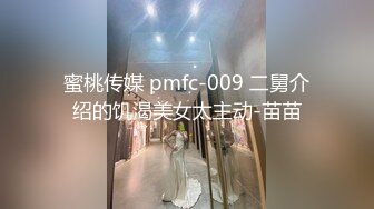 蜜桃传媒 pmfc-009 二舅介绍的饥渴美女太主动-苗苗