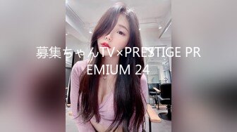 募集ちゃんTV×PRESTIGE PREMIUM 24