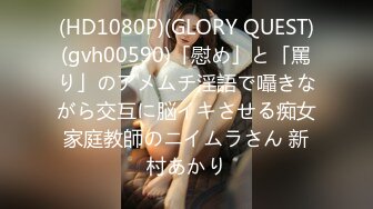 (HD1080P)(GLORY QUEST)(gvh00590)「慰め」と「罵り」のアメムチ淫語で囁きながら交互に脳イキさせる痴女家庭教師のニイムラさん 新村あかり