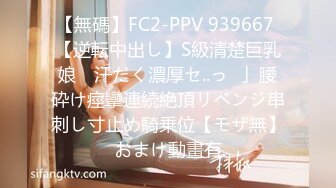 【無碼】FC2-PPV 939667 【逆転中出し】S級清楚巨乳娘　汗だく濃厚セ..っ♥」腰砕け痙攣連続絶頂リベンジ串刺し寸止め騎乗位【モザ無】おまけ動畫有