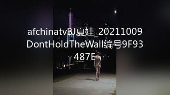 afchinatvBJ夏娃_20211009DontHoldTheWall编号9F93487E