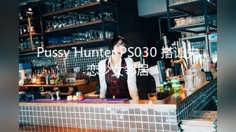 Pussy Hunter PS030 搭讪失恋少女邻居