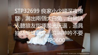 STP32699 良家小少婦深夜撩騷，漏出兩個大白兔，白嫩誘人聽狼友指揮脫光玩逼，道具抽插蝴蝶騷穴，浪叫呻吟不要錯過 VIP0600